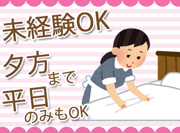 「掃除がスキ！」「こだわり強め！」
「何か始めると没頭してしてしまう！」
そんな方は、おススメかも♪経験ゼロでも大歓迎!!