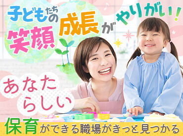 お持ちの保育士or保母資格を活かしませんか♪
色々な理由で保育士にならなかった方、なれなかった方もしっかりサポートします！