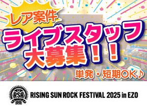 >>>今年もRSRの夏がやってきた！
RISING SUN ROCK FESTIVALの
運営STAFF大募集！

履歴書不要で簡単面接◎
登録制のお仕事です♪
