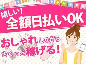 ＼日払いで毎日が給料日◎／
オフィスワークでは珍しい日払い制度♪
もう欲しいものを我慢する生活からは卒業しましょう☆彡