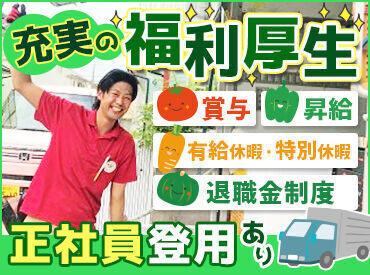 コープの福利厚生で安心・安定◎
■賞与　■昇給　■有給休暇
■特別休暇　■通勤手当
■退職功労金制度　■退職金制度　など