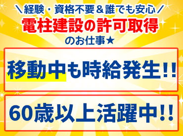 移動中も時給発生！
稼いだお金で老後の趣味やお子さん・お孫さんへのプレゼントに♪
■□■動画面接OK■□■