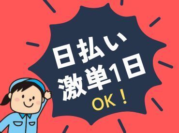 年齢不問！日払いOK★未経験でもカンタンなお仕事！