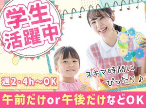 夏休み期間にバイトしたいな…
そんな方、ぜひご応募ください！
7月~8月の短期も大歓迎♪
週2・1日4h～勤務OKです◎