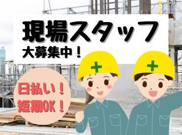 日払いOK！土日休み◎
安定した収入を得たい方にお勧めのお仕事です！