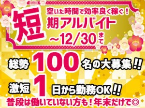 毎年半分以上が未経験！カンタンなお仕事！
始めてのお仕事や、子育てされてて
お久しぶりのお仕事も安心◎