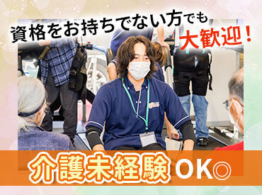 未経験OK！介護経験や資格をお持ちでない方でも◎！
研修＆資格取得支援制度充実♪