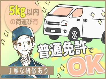 入社祝い金あり
週１日～から可能
普通免許で高時給♪
ゆくゆくは正社員としても稼働可能！
ご応募＆ご相談お待ちしております！