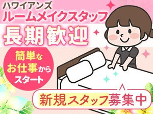 「ハワイアンズのホテルをぴかぴかに♪」
【9時半～13時半まで】など
週1～短時間だけでOK(*´▽｀*)
週5日入れる方、特に歓迎！