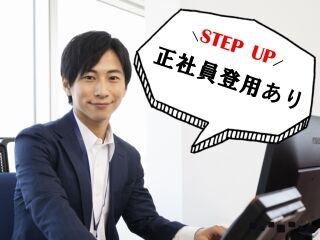 契約社員から正社員になるチャンスも★