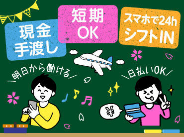 短期も長期も自由でOK♪
「次のお仕事が見つかるまで」など
勤務期間もあなた次第です！
学生さんから主婦(夫)方まで活躍中◎