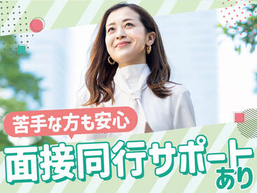 専属コーディネーターによる面接同行サポートあり♪面接が苦手な方も安心して面接に臨むことができます◎