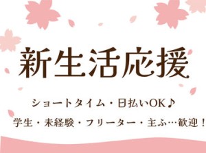 エリア内TOPクラスの待遇★
スマホ1つで楽々シフトIN！
好きな時間の勤務でOK♪
最短、勤務当日19時にお給料GET◎