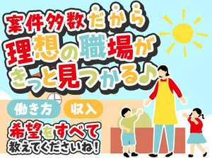 保育園・小規模・認定こども園etc.希望の職場や、
理想とされる園の教育方針などがあれば、お気軽にお伝えくださいね♪