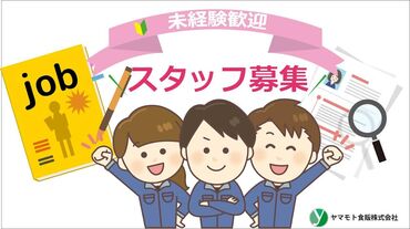 ▼スキル・経験不問！
"しばらくお仕事にブランクがあって…"そんな方も大歓迎です！はじめは先輩が横について丁寧にフ��ォロー◎