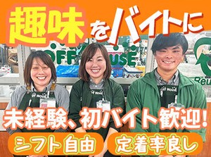 忙しいときは週0勤務でも◎
プライベートも楽しんでこそのアルバイト♪
週1日・3時間～シフト希望OK！