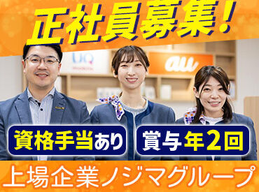 ＼料金相談やプランの改善提案etc.／
お客様からの「ありがとう」がやりがいに♪
イチから正社員を目指すなら当社で！