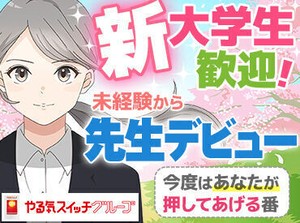 担任制を取り入れているので毎回同じ生徒を担当していただきます。相性も考慮して授業を組むので、緊張せずに授業が行えます♪