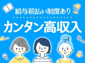 無資格・未経験OK★
未経験からはじめたスタッフ多数！
訪問先で困ったときはTEL確認できるので安心◎