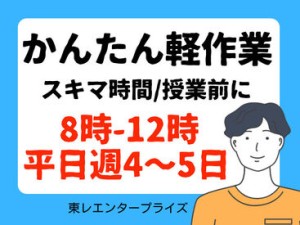 週4～5で8時～12時★
平日のみ！

お仕事のボリュームは少なめ、サクッとかせげる軽作業♪

・スキマ時間に
・授業前の学生も