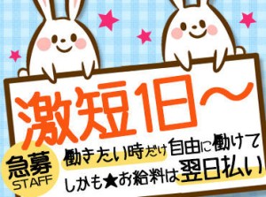 短期も長期も自由でOK♪
「次のお仕事が見つかるまで」など
勤務期間もあなた次第です！
学生さんから主婦(夫)方まで活躍中◎