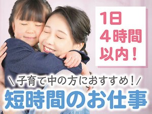 ＜1日4時間程度＞家事、育児との両立◎主婦(夫)歓迎★