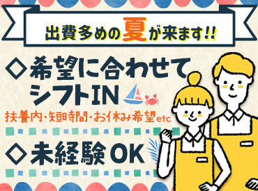 ≪自分に合った働き方でOK♪≫
様々な時間帯・曜日で募集中☆
お休み希望もご相談ください◎