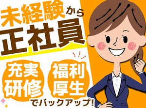 フリーターさんの”初正社員”も応援！
また≪第二新卒もOK≫
同業・異業種からの転職も大歓迎です♪