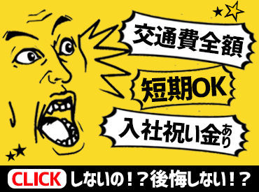 入社祝い金3万円（規定あり）★
高日給1万円でガッツリ稼げる！
直行直帰もOKです◎