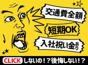 入社祝い金3万円（規定あり）★
高日給1万円でガッツリ稼げる！
直行直帰もOKです◎