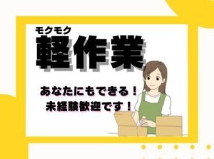 年齢不問！週払いOK★未経験でもカンタンなお仕事！