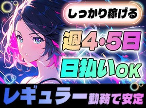 「毎月25万円以上は稼ぎたい！」「土日祝は休みがいい！」など…
あなたの希望に合ったお仕事をご紹介します♪