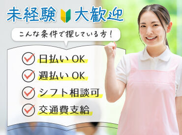 未経験から活躍できる★日勤のみ、夜勤のみ…あなたの要望をお聞かせください♪！お気軽にご応募ください♪