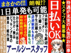 【アールシーNEWS!!】
単発・短期OK★しかも、日払いでお給料がGETできる！
勤務地・お仕事がたくさんある！メリット満載です♪