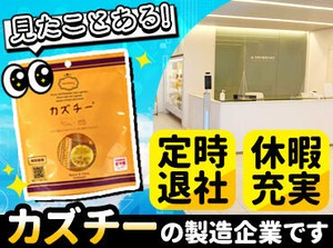 「給料を安定させたい」方に朗報★
正社員への登用実績も多数！
数の子を使った新感覚おつまみ「カズチー」が人気の企業です◎