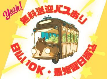 年齢不問！日払いOK★未経験でもカンタンなお仕事！