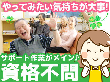 【資格不問】介護のお仕事の中には、
資格が無くても出来ることがたくさんあります♪
週1日～働き方はご相談OK！