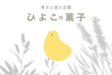 【東京銘菓】贈り物にぴったりのお菓子