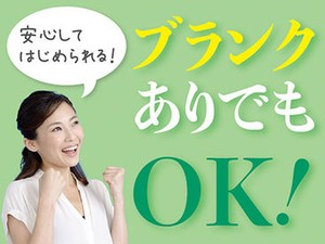 年齢不問★ブランクも心配ナシ！