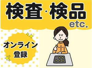 オンライン登録OK★好きな時間に5分でカンタン登録！