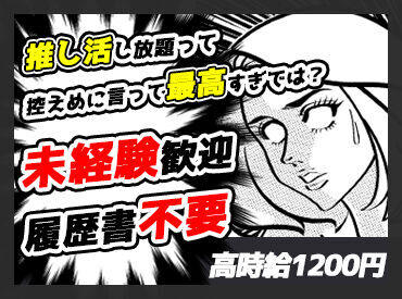 ＜ 面接時履歴書不要 ＞
「キャラクターの良さを伝えたい」
その気持ちがあればOK♪
少しでも気になる方は今すぐ応募へGO!!!