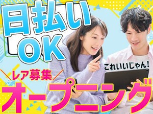 履歴書＆来社不要◎
20～50代の方活躍中♪
いつでもお気軽に始められます♪