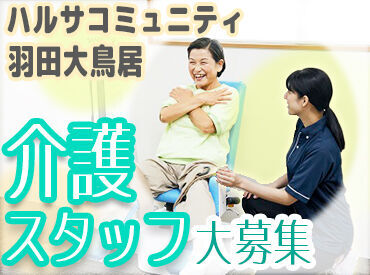 【未経験・無資格の方大歓迎★】
興味があればまずは…
施設見学からOK！お試し勤務OK！
施設内はとても綺麗で快適な環境◎