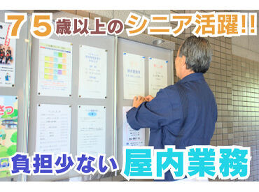 ＼応募の理由はなんでもOK／
「年金のほかにも収入が欲しい」
「体を動かしたい」「人の役に立ちたい」
⇒もちろん大歓迎！