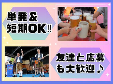 お友達との応募もOK！
期間限定でさくっと稼げるバイトです♪