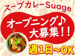 札幌発祥の大人気スープカレー店
「Suage」が北見に待望のNEWOPEN！

4月にOPENしたばかりの新店で
週1日～気軽に働きませんか？