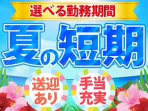 自分でシフトを組むことができます♪
なので高校生さん～主婦さんまで
毎年、幅広い層が活躍中!!
働きやすいと評判です◎