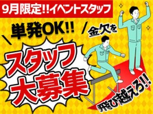 ＼9月限定！スタッフ大募集♪／
単発・短期で稼ぎたい学生さん
本業に合わせて働きたいWワーカーさん
など皆さん歓迎です★