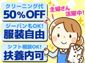 Yシャツ、学校の制服、コートetc
クリーニング代って結構かかる…
⇒staffはΣ【料金半額】に!
稼いで節約して、家計も助かる♪