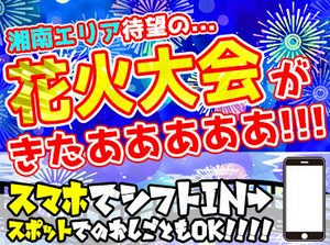 ＼夏の大募集中！／
神奈川を中心にイベント案件たくさん◎
好きなタイミングでお仕事OK！夏はプライベートもバイトも楽しもう♪